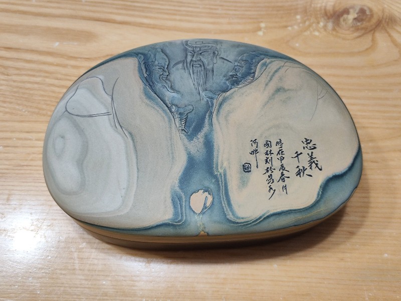 许国林苴却扣盖砚忠义千秋15.8*10.8*4
