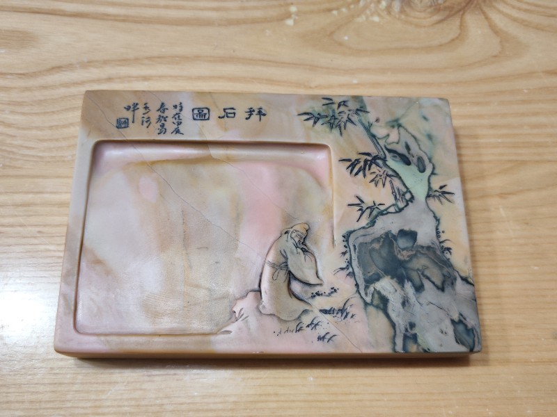 许国林苴却砚拜石图14.2*9.8*2.2